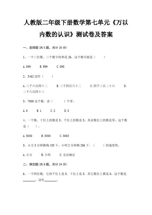 人教版二年级下册数学第七单元《万以内数的认识》测试卷及答案