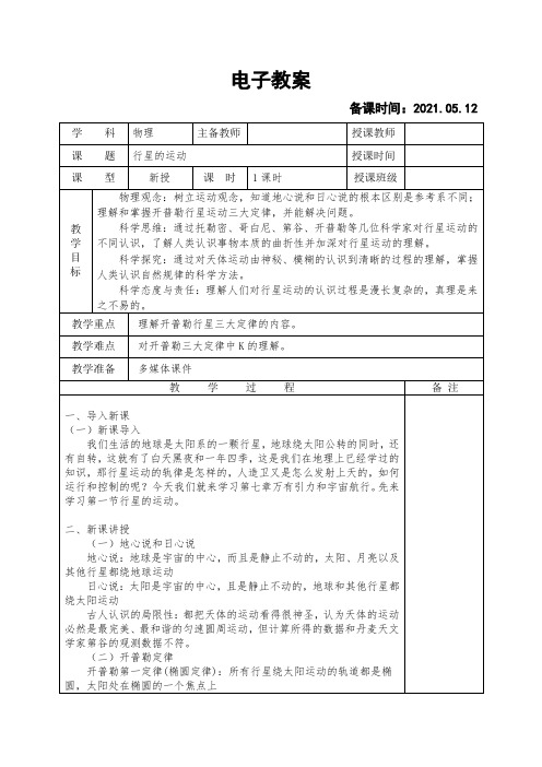 7.1行星的运动教学设计