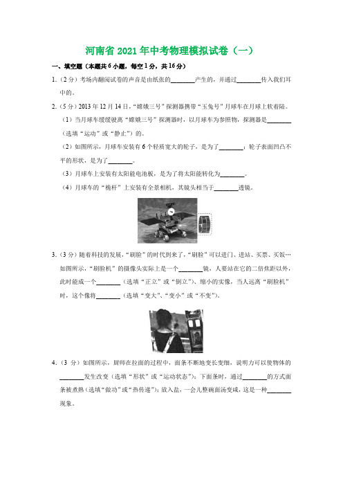 河南省2021年中考物理模拟试卷(1)(学生版+解析版)