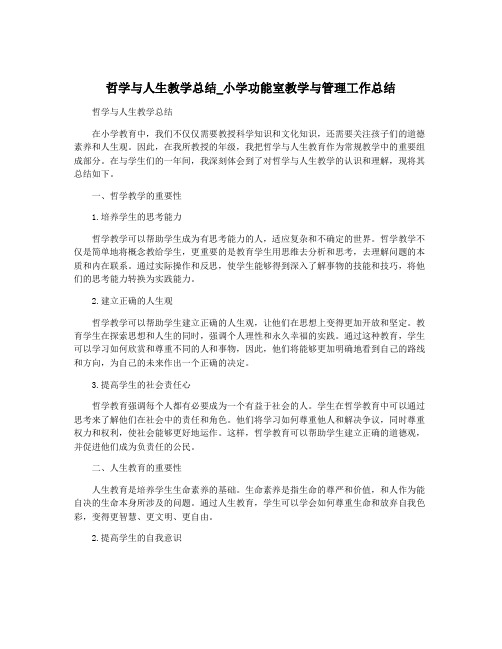 哲学与人生教学总结_小学功能室教学与管理工作总结