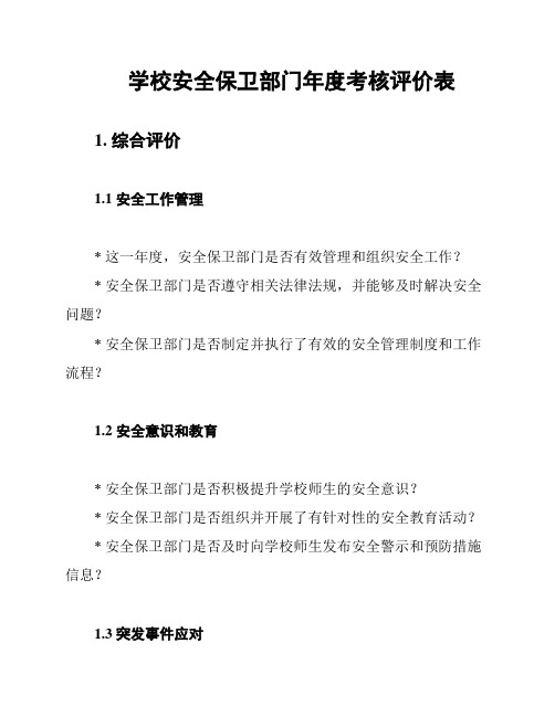 学校安全保卫部门年度考核评价表