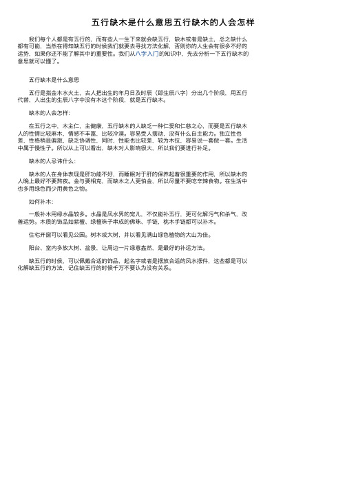 五行缺木是什么意思五行缺木的人会怎样