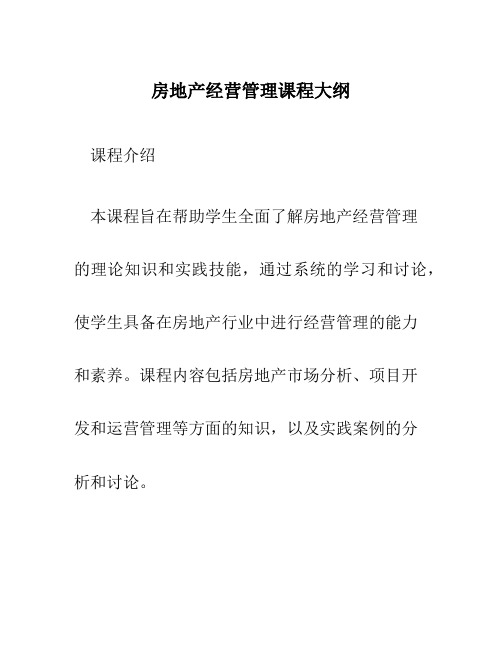 房地产经营管理课程大纲