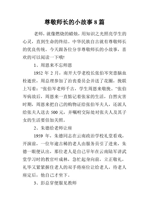 尊敬师长的小故事8篇