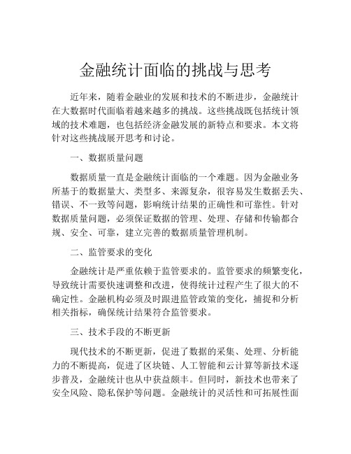 金融统计面临的挑战与思考