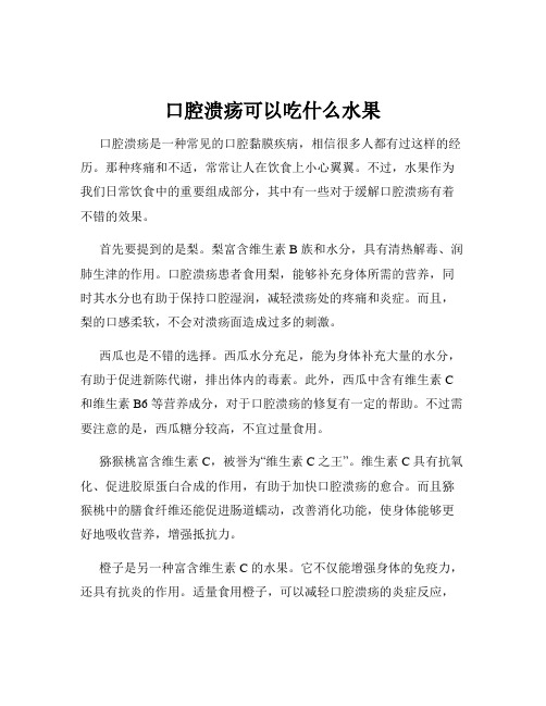 口腔溃疡可以吃什么水果