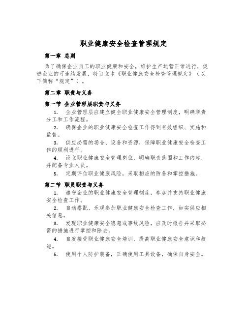 职业健康安全检查管理规定