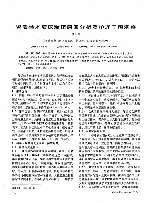 肾活检术后尿潴留原因分析及护理干预观察