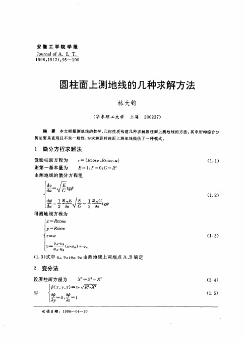 圆柱面上测地线的几种求解方法