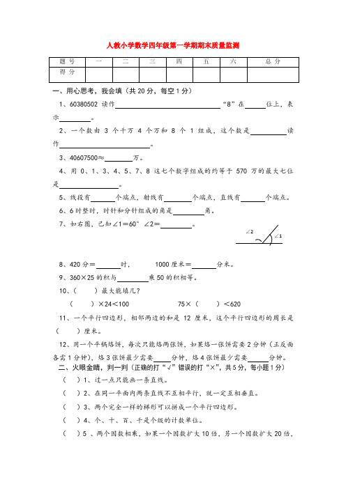 人教小学数学四年级第一学期期末质量监测