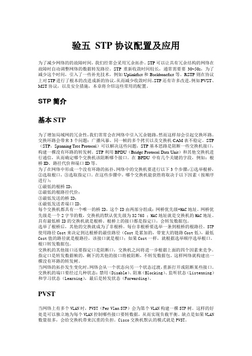 实验五 STP协议配置及应用