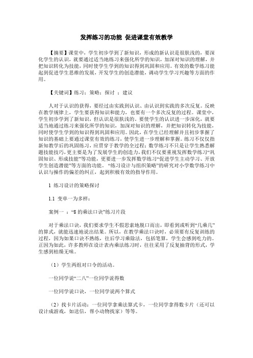 发挥练习的功能 促进课堂有效教学