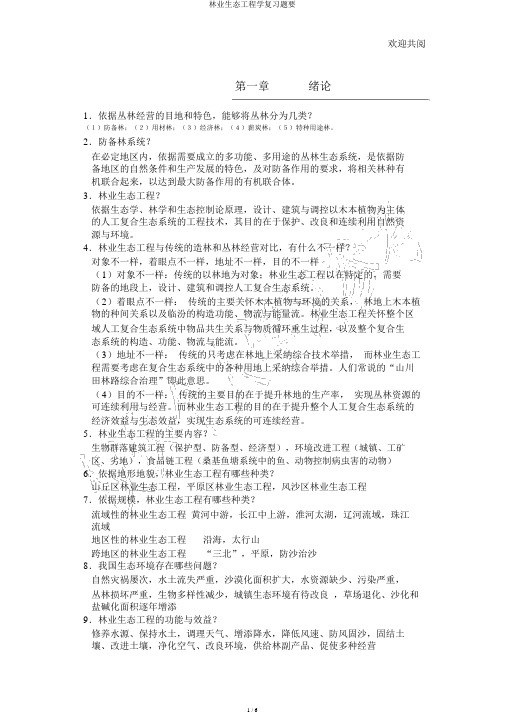 林业生态工程学复习题要