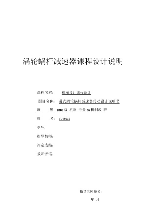 课程方案带式蜗轮蜗杆减速器传动方案说明书