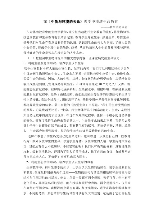 如何在生物教学中渗透生命教育