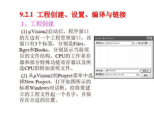 单片机C语言第9章Keil和Proteus使用基础2课件