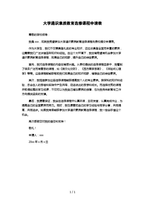 大学通识素质教育选修课程申请表