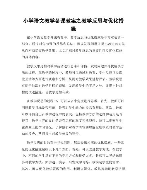 小学语文教学备课教案之教学反思与优化措施