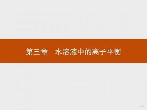 高中化学人教版选修4课件：3.1 弱电解质的电离