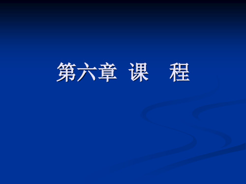 教育学课件《课程》