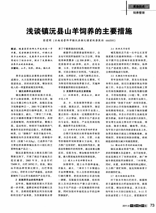 浅谈镇沅县山羊饲养的主要措施