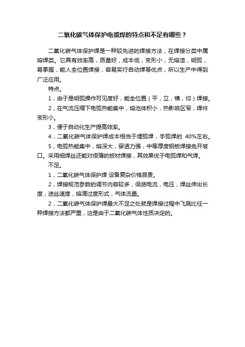 二氧化碳气体保护电弧焊的特点和不足有哪些？