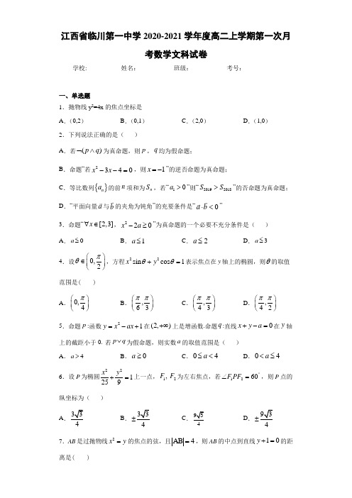 江西省临川第一中学2020-2021学年度高二上学期第一次月考数学文科试卷