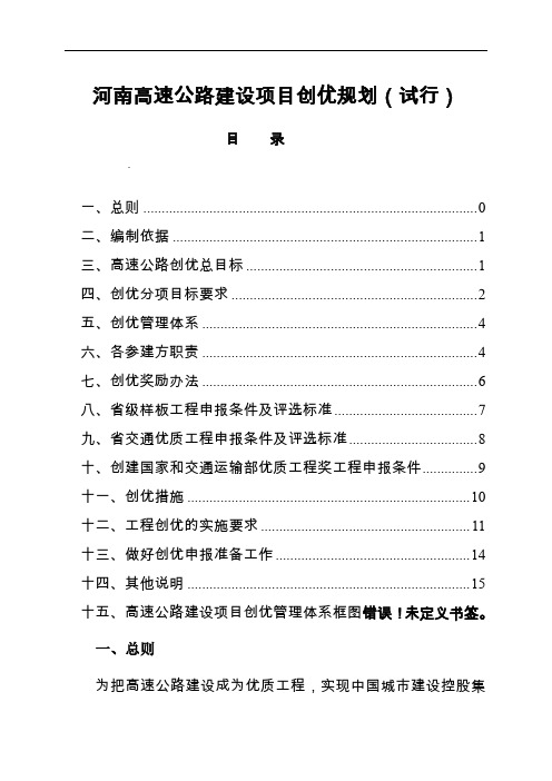 河南高速公路建设项目创优规划word精品文档16页