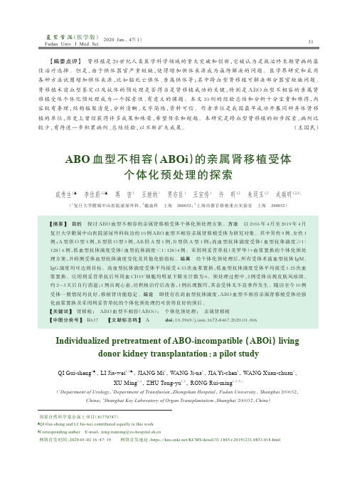 abo血型不相容(aboi)的亲属肾移植受体个体化预处理的探索