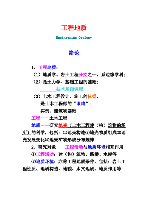 工程地质课件 第一章 绪论和地质作用(学生用)