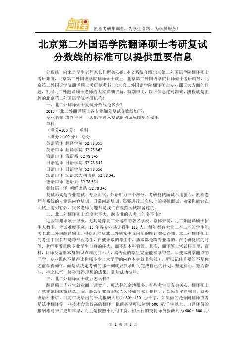 北京第二外国语学院翻译硕士考研复试分数线的标准可以提供重要信息