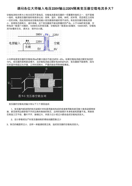 请问各位大师输入电压220V输出220V隔离变压器空载电流多大？