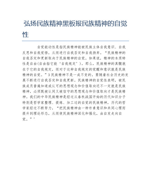 弘扬民族精神黑板报民族精神的自觉性文字稿
