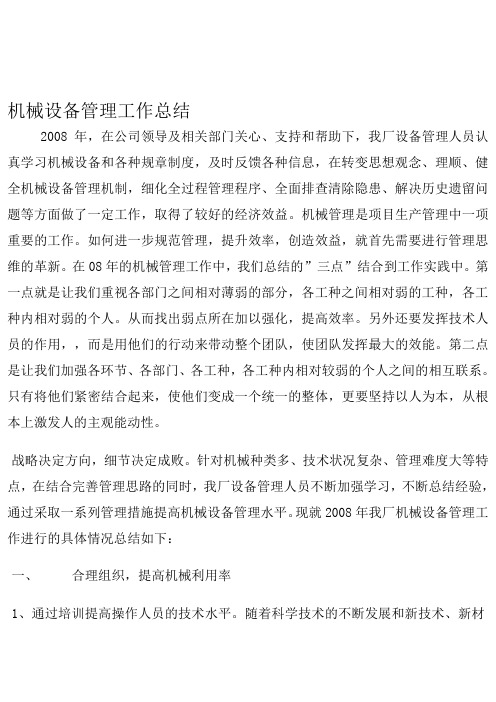 2008年机械设备管理总结