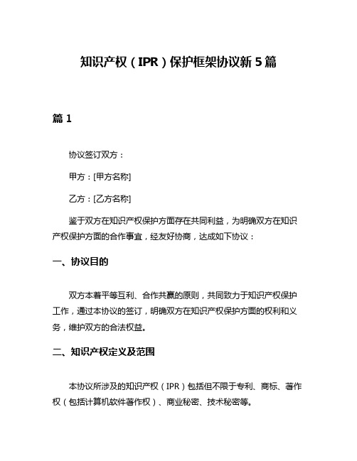 知识产权(IPR)保护框架协议新5篇