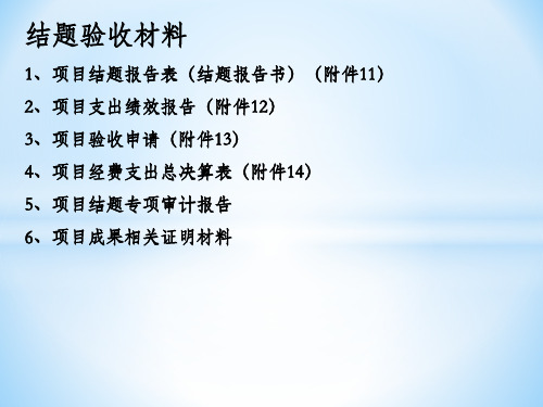 科技项目结题验收需要准备的材料及注意事项