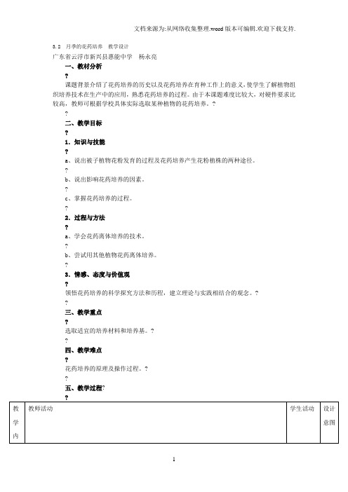 3.2《月季的花药培养》 教学设计金琳