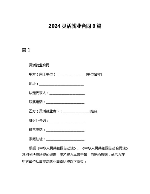 2024灵活就业合同8篇