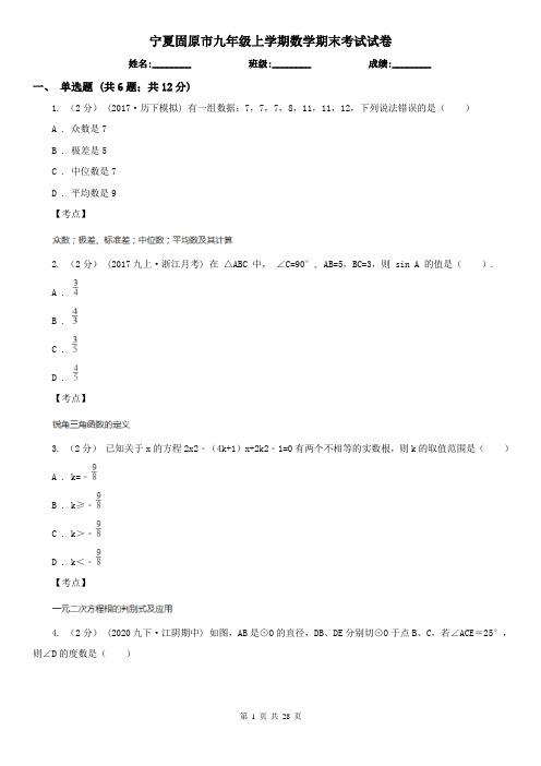 宁夏固原市九年级上学期数学期末考试试卷