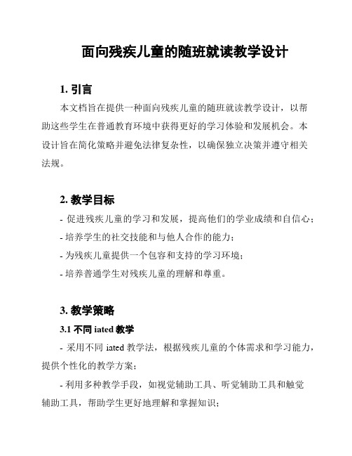 面向残疾儿童的随班就读教学设计