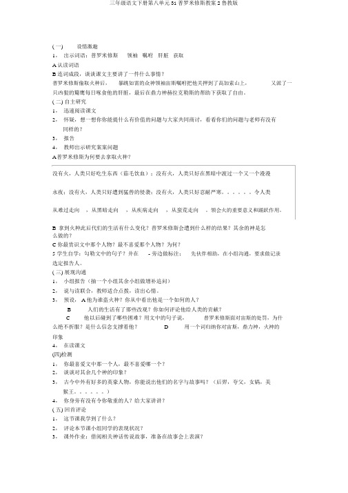 三年级语文下册第八单元31普罗米修斯教案2鲁教版