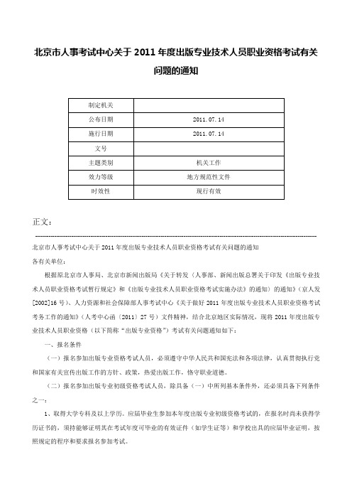 北京市人事考试中心关于2011年度出版专业技术人员职业资格考试有关问题的通知-