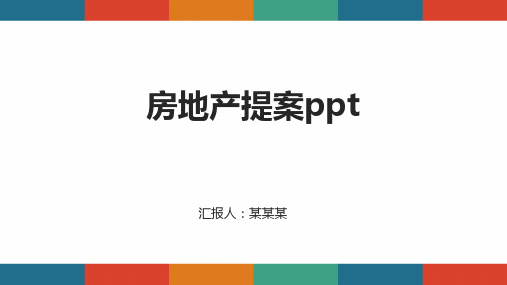 房地产提案ppt