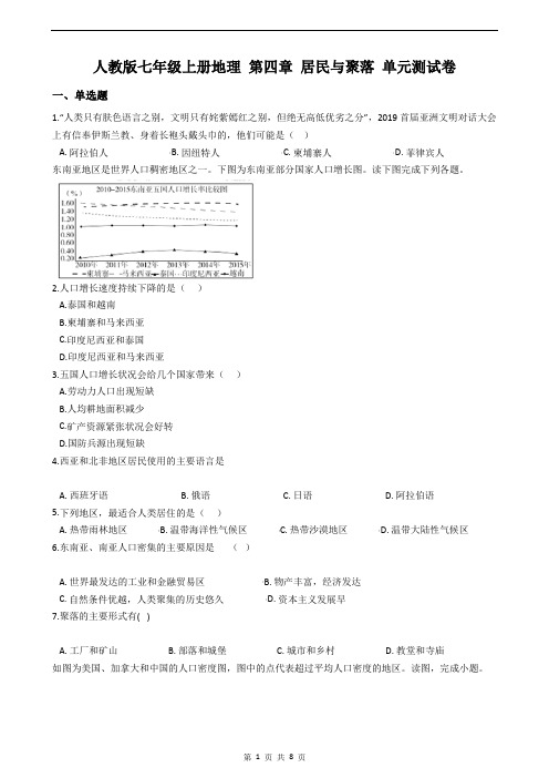 人教版七年级上册地理 第四章 居民与聚落 单元测试卷(含答案)