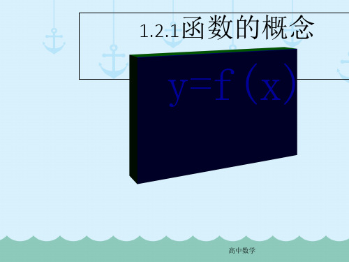 高中必修一数学1.2.1《函数的概念》ppt课件-人教版