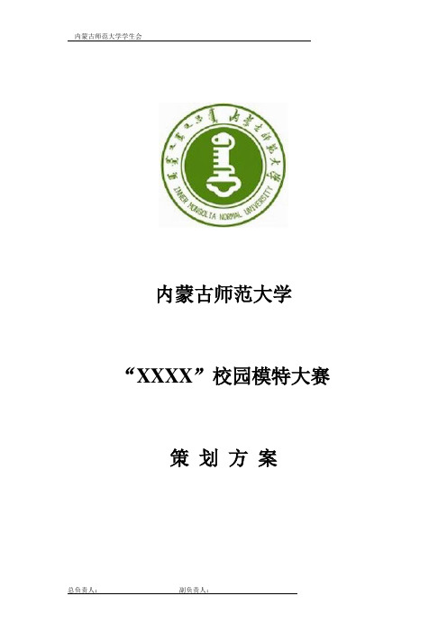 内蒙古师范大学第二届校园模特大赛