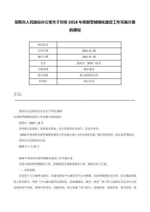 荥阳市人民政府办公室关于印发2018年度新型城镇化建设工作实施方案的通知-荥政办〔2018〕15号