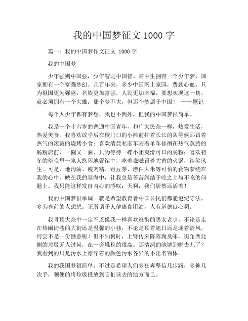 我的中国梦征文1000字