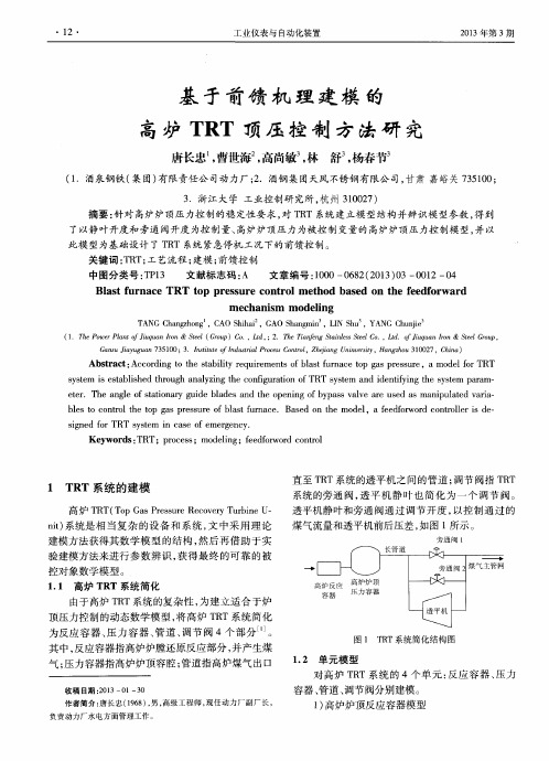 基于前馈机理建模的高炉TRT顶压控制方法研究