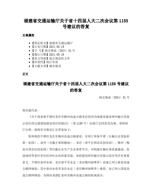 福建省交通运输厅关于省十四届人大二次会议第1155号建议的答复